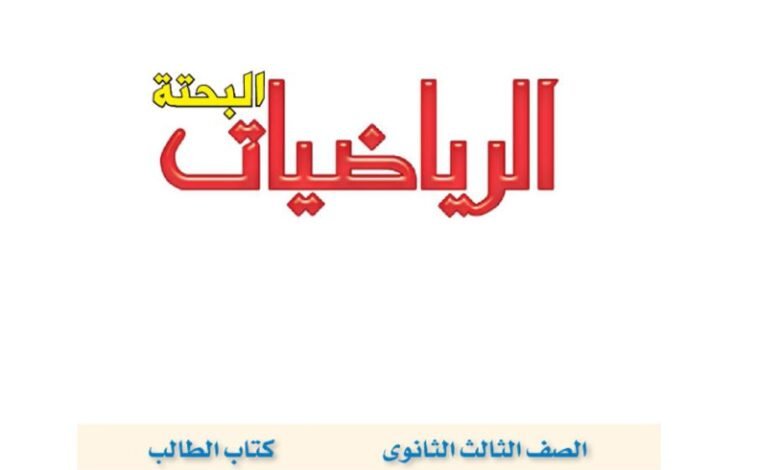 كتاب الرياضيات البحتة للصف الثالث الثانوي