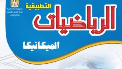 كتاب الرياضيات التطبيقية للصف الثالث الثانوي