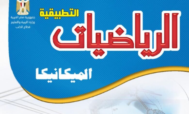 كتاب الرياضيات التطبيقية للصف الثالث الثانوي