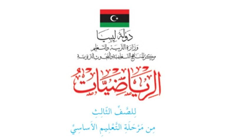 كتاب الرياضيات للصف الثالث