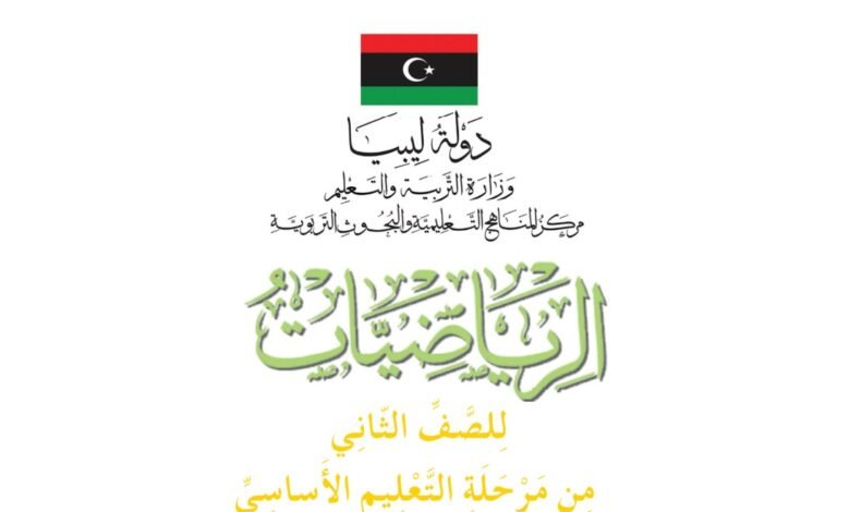 كتاب الرياضيات للصف الثاني