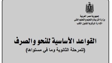 كتاب القواعد الأساسية للنحو والصرف للصف الأول الثانوي