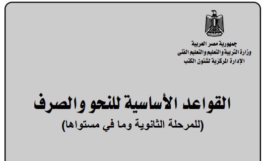 كتاب القواعد الأساسية للنحو والصرف للصف الأول الثانوي