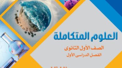 كتاب العلوم المتكاملة للصف الأول الثانوي