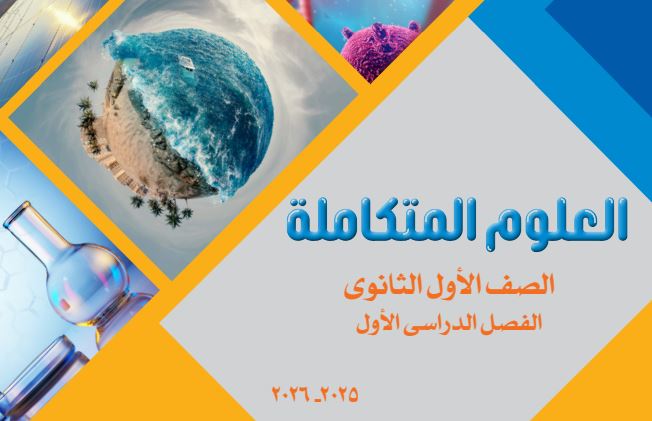 كتاب العلوم المتكاملة للصف الأول الثانوي