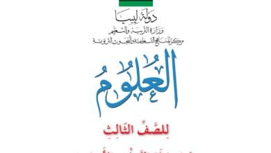 كتاب العلوم للصف الثالث