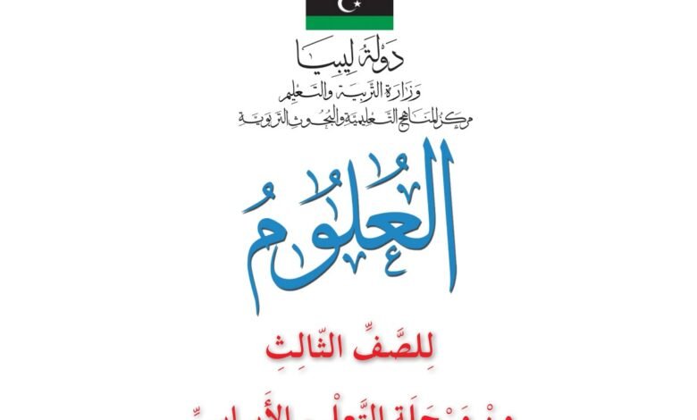 كتاب العلوم للصف الثالث