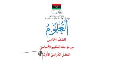 كتاب العلوم للصف الخامس