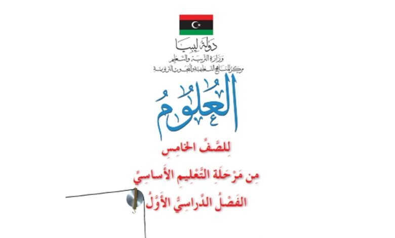 كتاب العلوم للصف الخامس