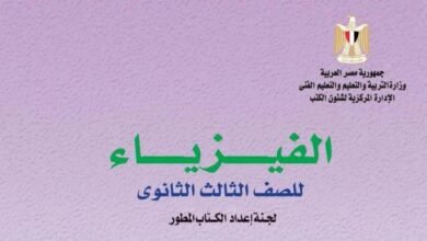 كتاب الفيزياء للصف الثالث الثانوي