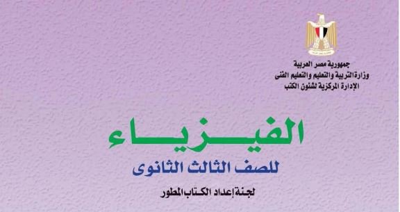 كتاب الفيزياء للصف الثالث الثانوي