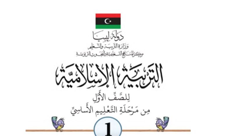 كتاب القرآن الكريم والتربية الإسلامية