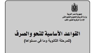 كتاب القواعد الأساسية للنحو والصرف للصف الثاني الثانوي