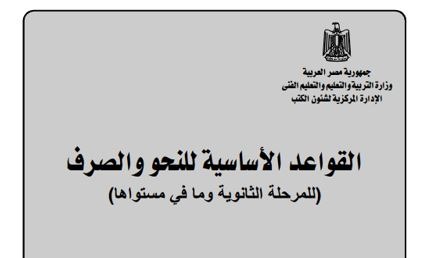 كتاب القواعد الأساسية للنحو والصرف للصف الثاني الثانوي