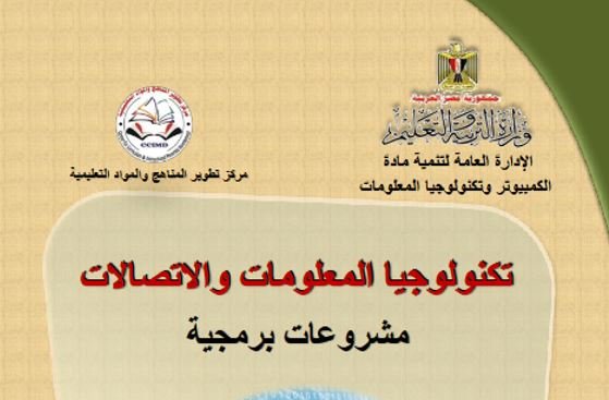 كتاب الكمبيوتر وتكنولوجيا المعلومات والاتصالات للصف الثالث الثانوي