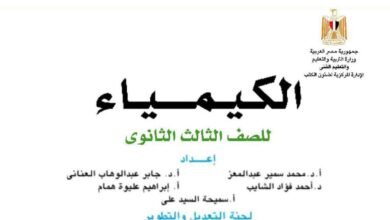 كتاب الكيمياء للصف الثالث الثانوي