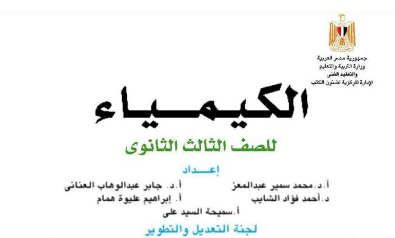 كتاب الكيمياء للصف الثالث الثانوي