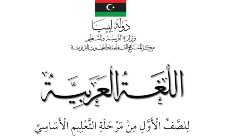 كتاب اللغة العربية للصف الأول