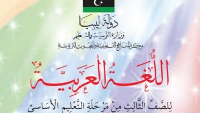 كتاب اللغة العربية للصف الثالث