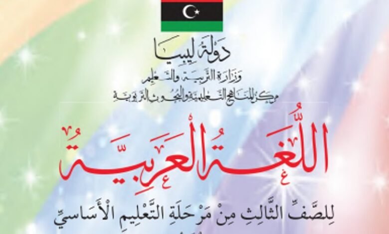 كتاب اللغة العربية للصف الثالث