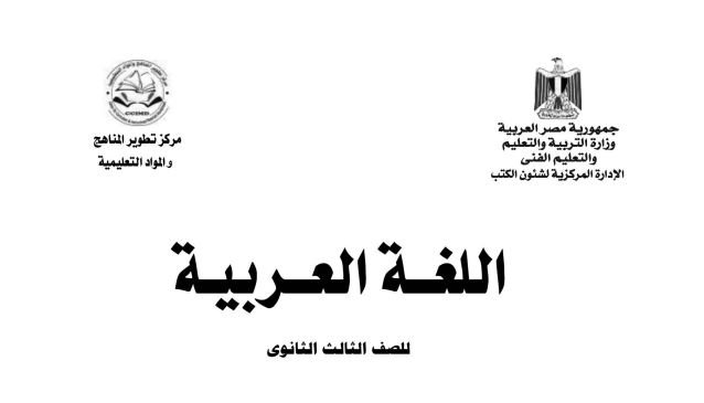 كتاب اللغة العربية للصف الثالث الثانوي