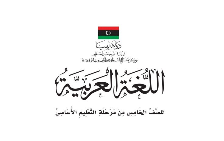 كتاب اللغة العربية للصف الخامس