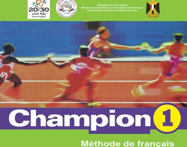 كتاب اللغة الفرنسية لغة أولى للصف الأول الثانوي