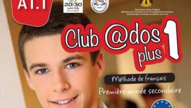 كتاب اللغة الفرنسية لغة ثانية للصف الأول الثانوي