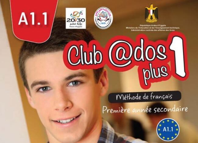 كتاب اللغة الفرنسية لغة ثانية للصف الأول الثانوي