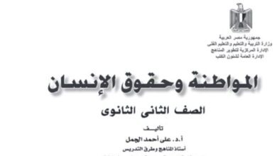 كتاب المواطنة وحقوق الإنسان للصف الثاني الثانوي