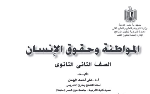 كتاب المواطنة وحقوق الإنسان للصف الثاني الثانوي