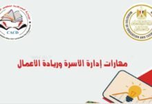 كتاب مهارات إدارة الأسرة وريادة الأعمال