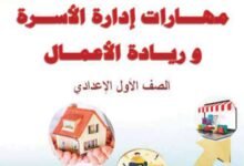 كتاب مهارات إدارة الأسرة وريادة الأعمال