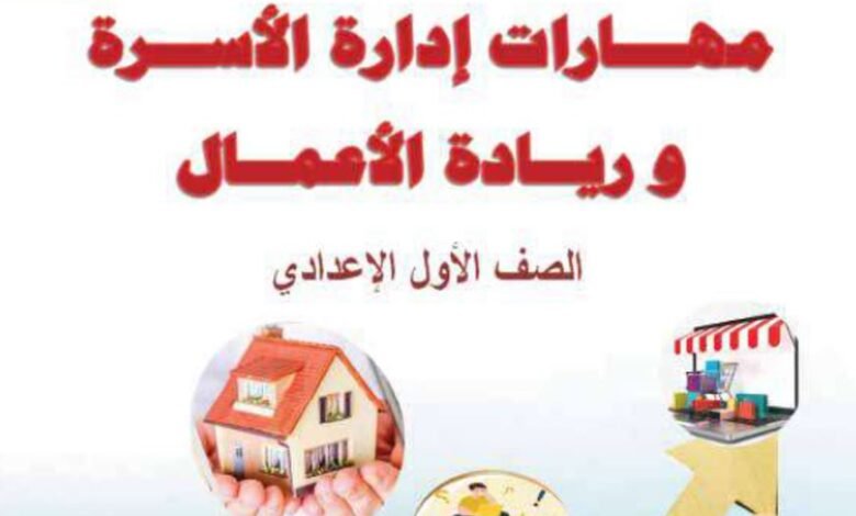 كتاب مهارات إدارة الأسرة وريادة الأعمال