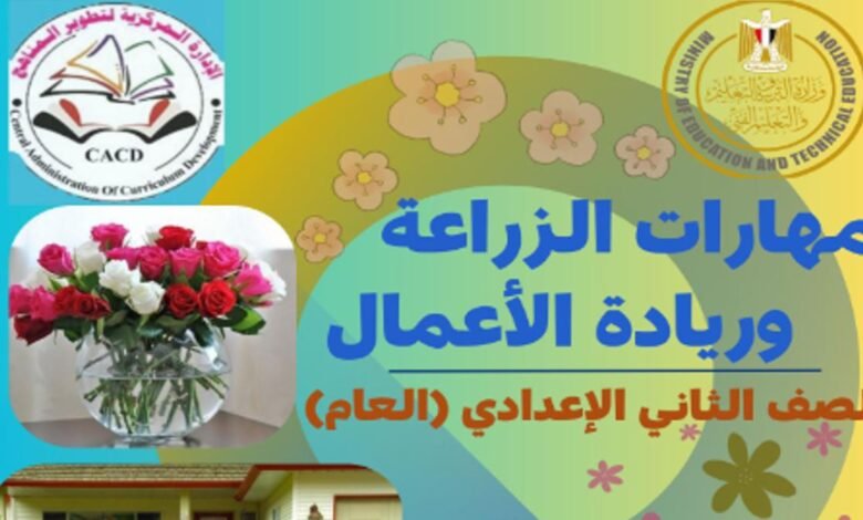 كتاب مهارات الزراعة وريادة الأعمال