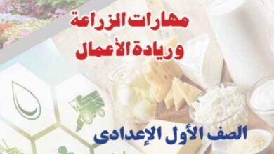 كتاب مهارات الزراعة وريادة الأعمال للصف الأول الإعدادي