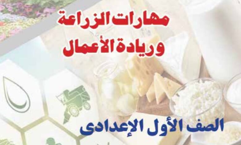 كتاب مهارات الزراعة وريادة الأعمال للصف الأول الإعدادي
