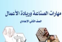 كتاب مهارات الصناعة وريادة الأعمال