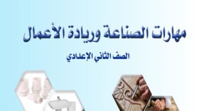 كتاب مهارات الصناعة وريادة الأعمال