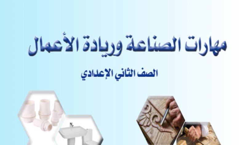 كتاب مهارات الصناعة وريادة الأعمال