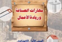كتاب مهارات الصناعة وريادة الأعمال