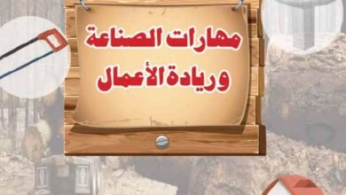 كتاب مهارات الصناعة وريادة الأعمال