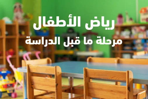 كتب المستوى الثاني رياض الأطفال