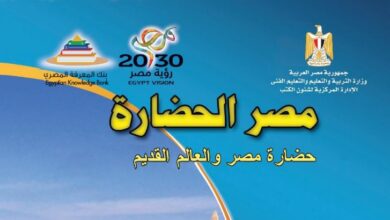 كتاب مصر الحضارة للصف الأول الثانوي
