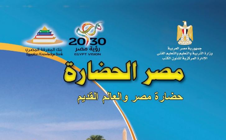 كتاب مصر الحضارة للصف الأول الثانوي