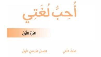 كتاب أحب لغتي الجزء الأول للصف الثاني