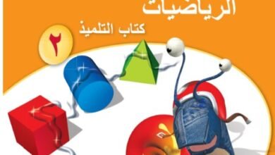كتاب الرياضيات للصف الثاني
