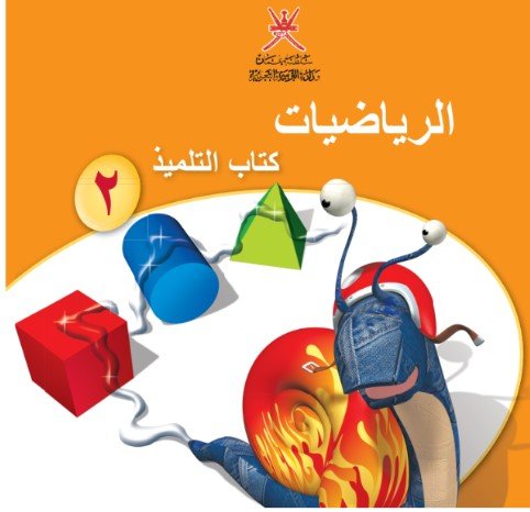 كتاب الرياضيات للصف الثاني