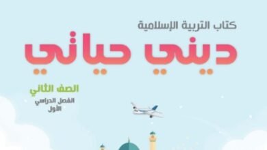 كتاب التربية الإسلامية الجزء الأول للصف الثاني