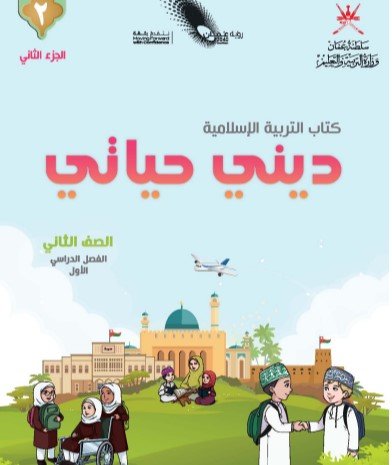كتاب التربية الإسلامية الجزء الثاني للصف الثاني